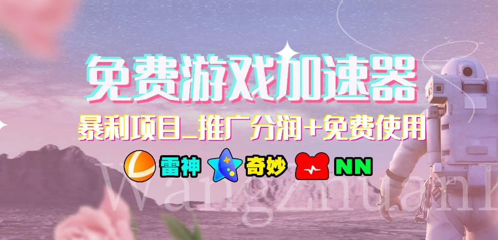游戏加速器推广项目，小白轻松上手，长期可做-项目网