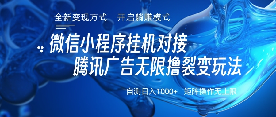 微信小程序挂机对接腾讯广告无限撸裂变玩法-项目网
