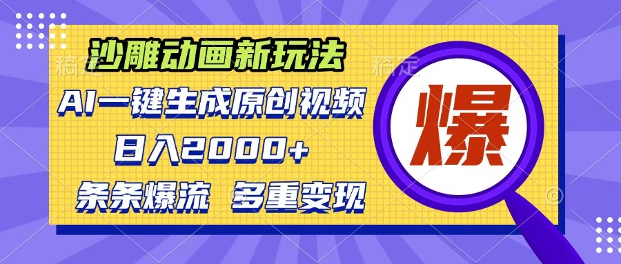 沙雕动画新玩法，AI一键生成原创视频，条条爆流，日入2000+，多重变现方式-项目网