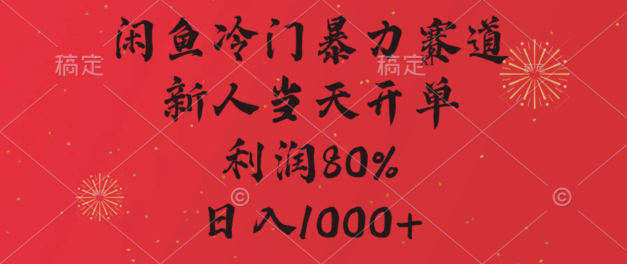 闲鱼冷门暴力赛道，拼多多砍一刀商城，利润80%，日入1000+-项目网