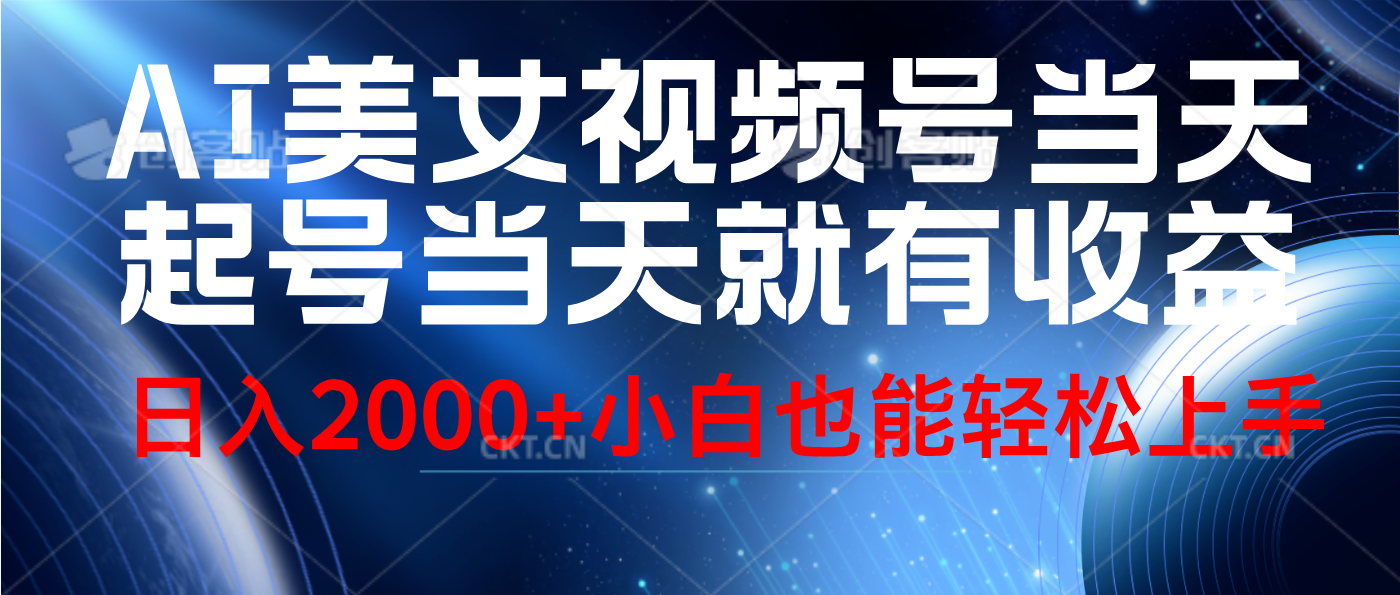 视频号AI美女，当天起号，当天就能见收益，轻松日入2000+-项目网