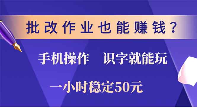 批改作业也能赚钱？0门槛手机项目，识字就能玩！一小时稳定50元！-项目网