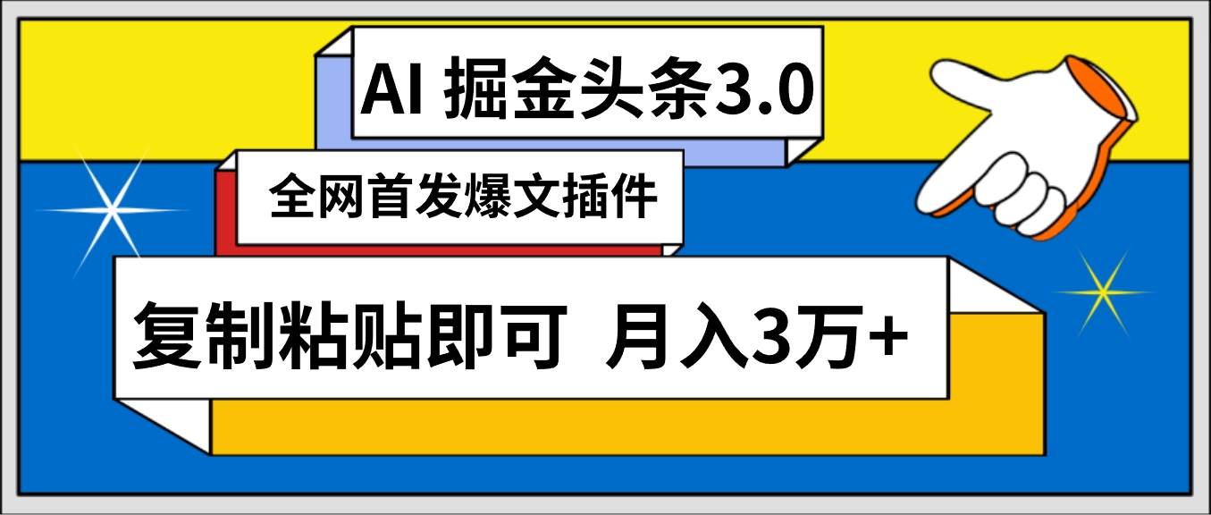 AI自动生成头条，三分钟轻松发布内容，复制粘贴即可， 保守月入3万+-项目网