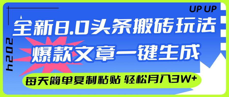 AI头条搬砖，爆款文章一键生成，每天复制粘贴10分钟，轻松月入3w+-项目网