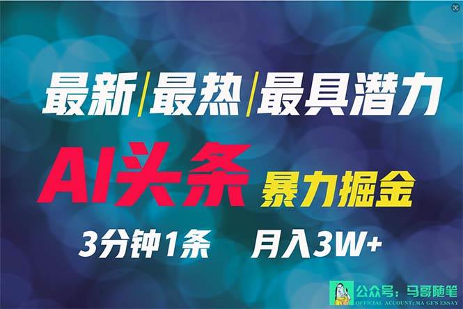 2024年最强副业？AI撸头条3天必起号，一键分发，简单无脑，但基本没人知道-项目网