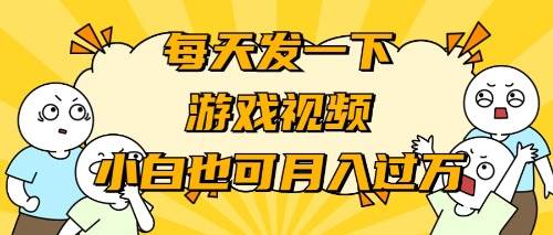 游戏推广-小白也可轻松月入过万-项目网