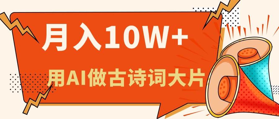 利用AI做古诗词绘本，新手小白也能很快上手，轻松月入六位数-项目网