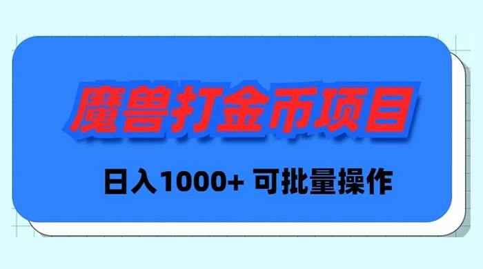 魔兽世界Plus版本自动打金项目，日入 1000+，可批量操作-项目网