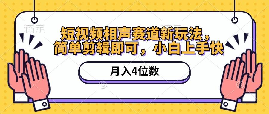 短视频相声赛道新玩法，简单剪辑即可，月入四位数（附软件+素材）-项目网