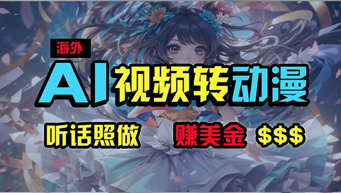 海外性感美女跳舞，AI一键生成，野路子玩法，无脑搬运，听话照做，月入2w+-项目网