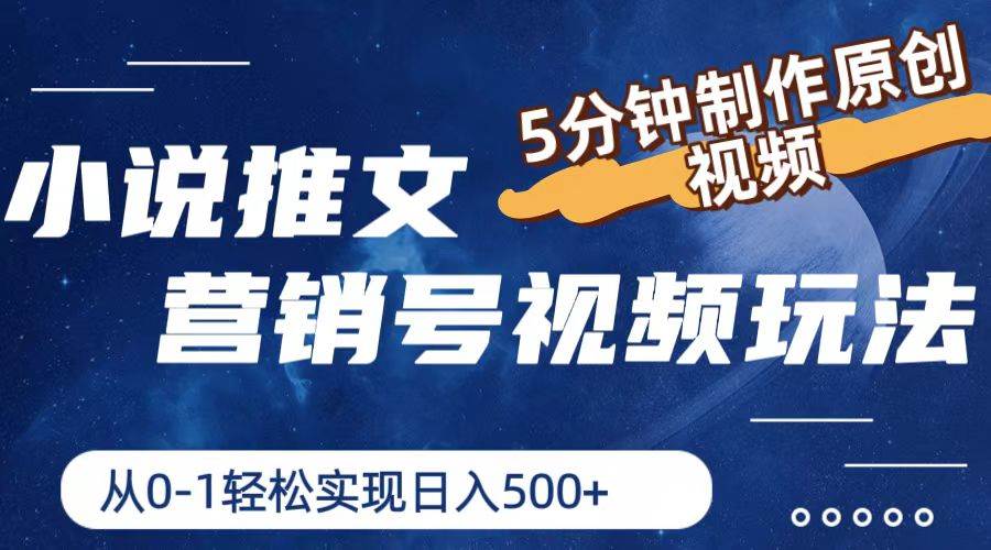 小说推文营销号视频玩法，5分钟制作原创视频，从0到1轻松实现日入500+-项目网