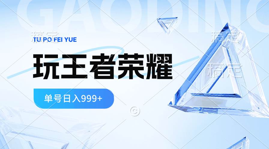 2024蓝海项目.打王者荣耀赚米，一个账号单日收入999+，福利项目-项目网