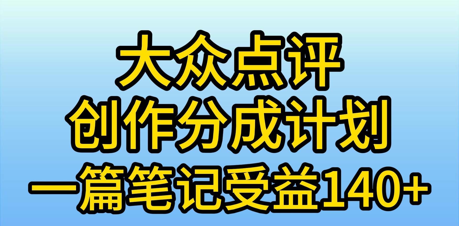 大众点评创作分成，一篇笔记收益140+，新风口第一波，作品制作简单，小…-项目网