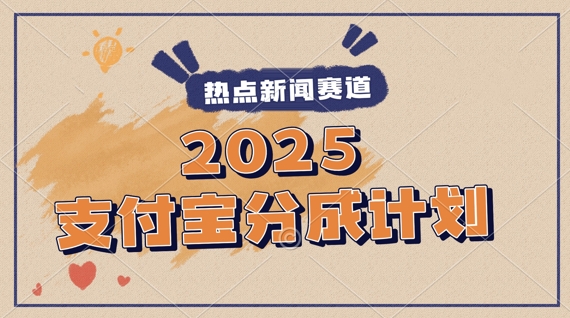 2025支付宝最新玩法，制作热点事件视频，分成计划收益，操作简单，新手小白轻松月入过W-项目网
