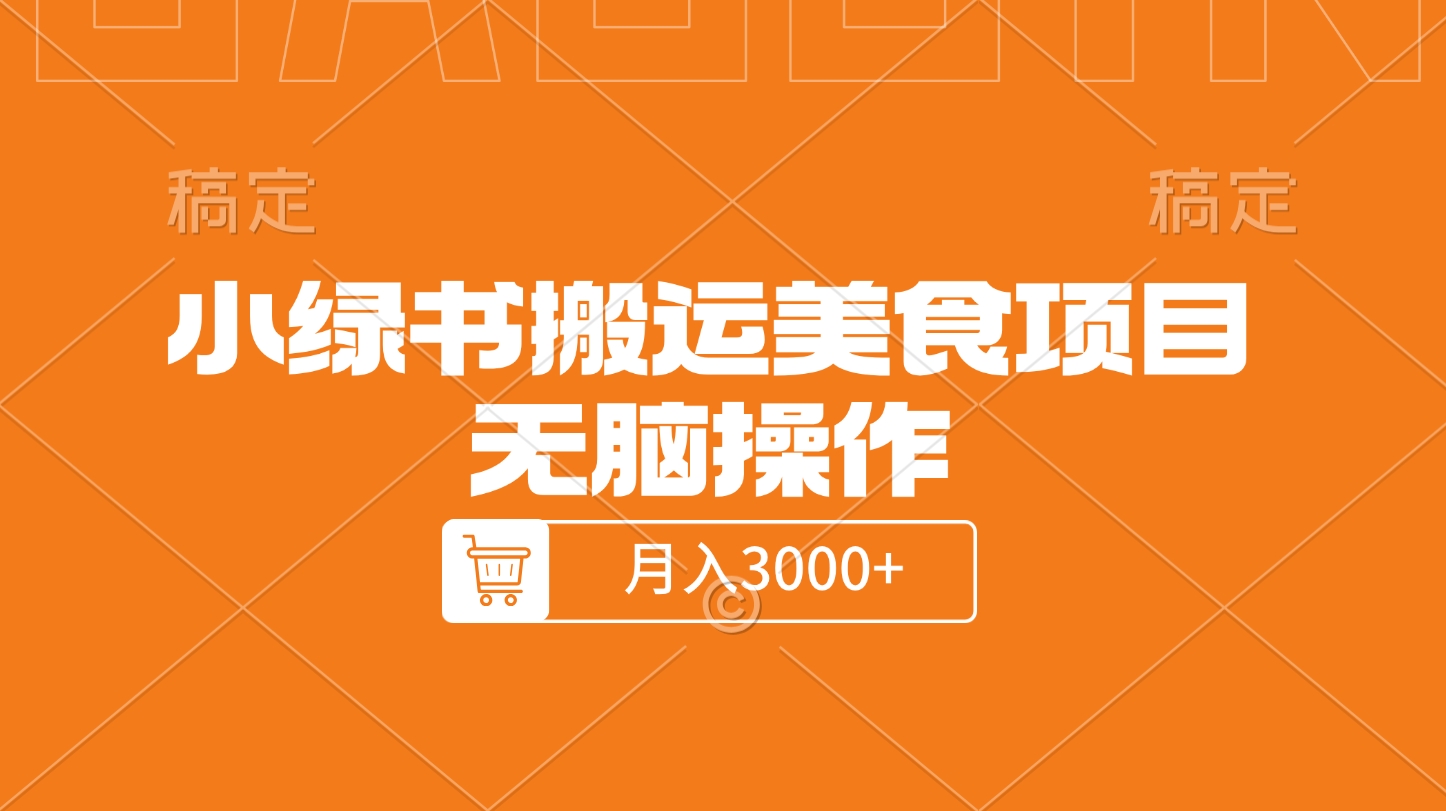 小绿书搬运美食项目，无脑操作，月入3000+的项目-项目网