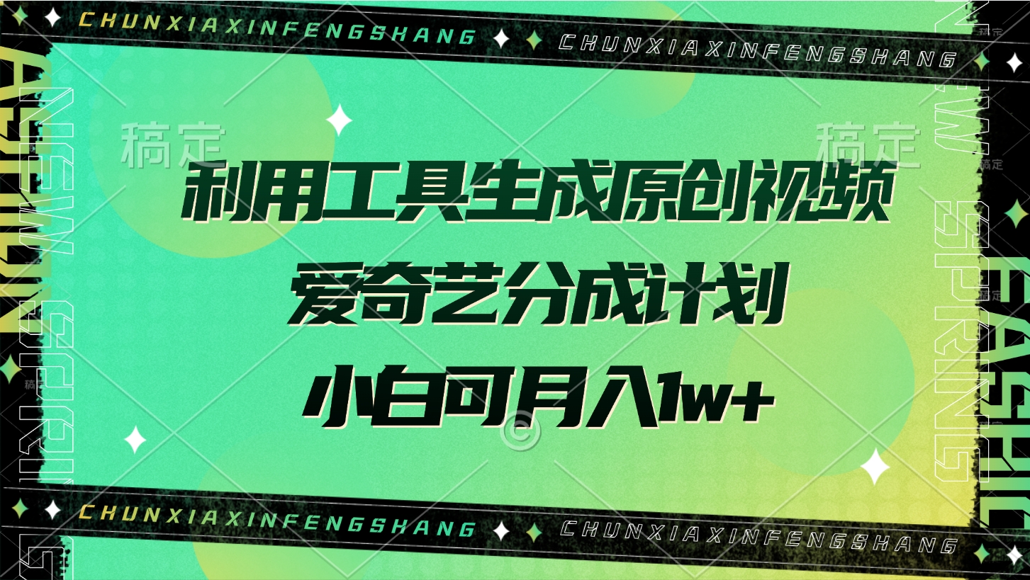 利用工具生成原创视频，爱奇艺分成计划，小白可月入1w+-项目网