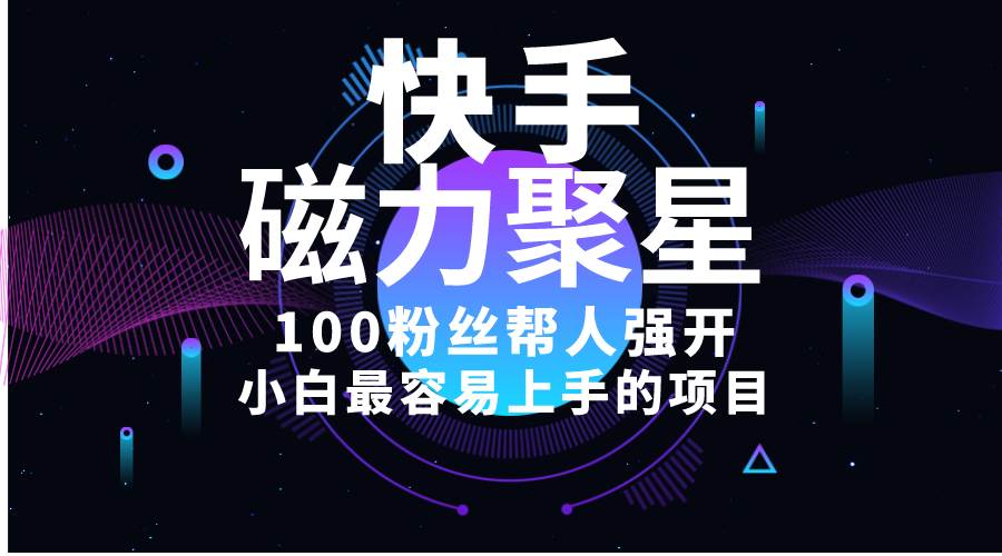 小白最容易上手的项目！售卖磁力聚星开通码，一单20，一天十几单，轻松…-项目网
