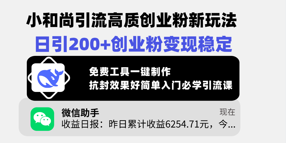 小和尚引流高质创业粉新玩法，日引200+创业粉变现稳定，免费工具一键制作，抗封效果好简单入门必学引流课-项目网