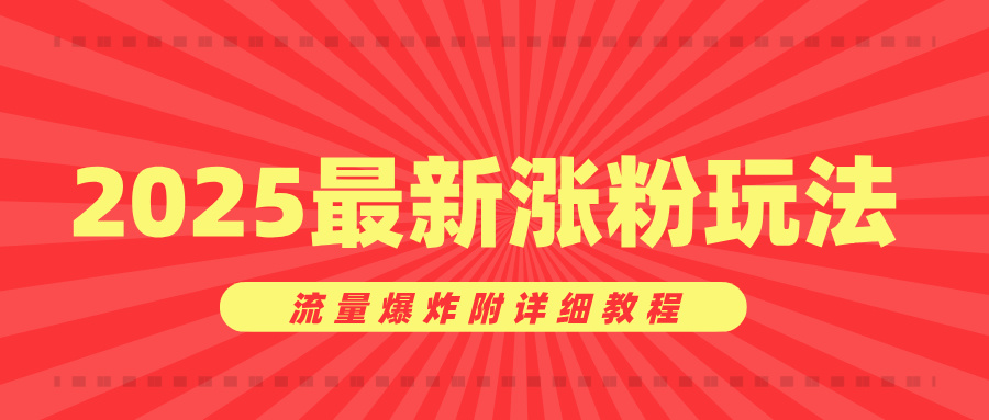 美女账号涨粉秘诀，2025最新涨粉玩法，流量爆炸附详细教程-项目网