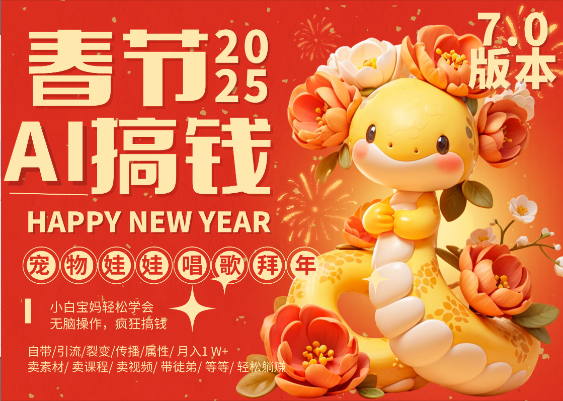 AI春节搞钱7.0升级版 蝴蝶号超火爆萌宠唱歌拜年  AI一键制作 批量出内容   春节做轻松躺赚 每日轻松十分钟  月赚米1W+  抓紧冲！可做视频 可卖素材只带小白和宝妈！-项目网