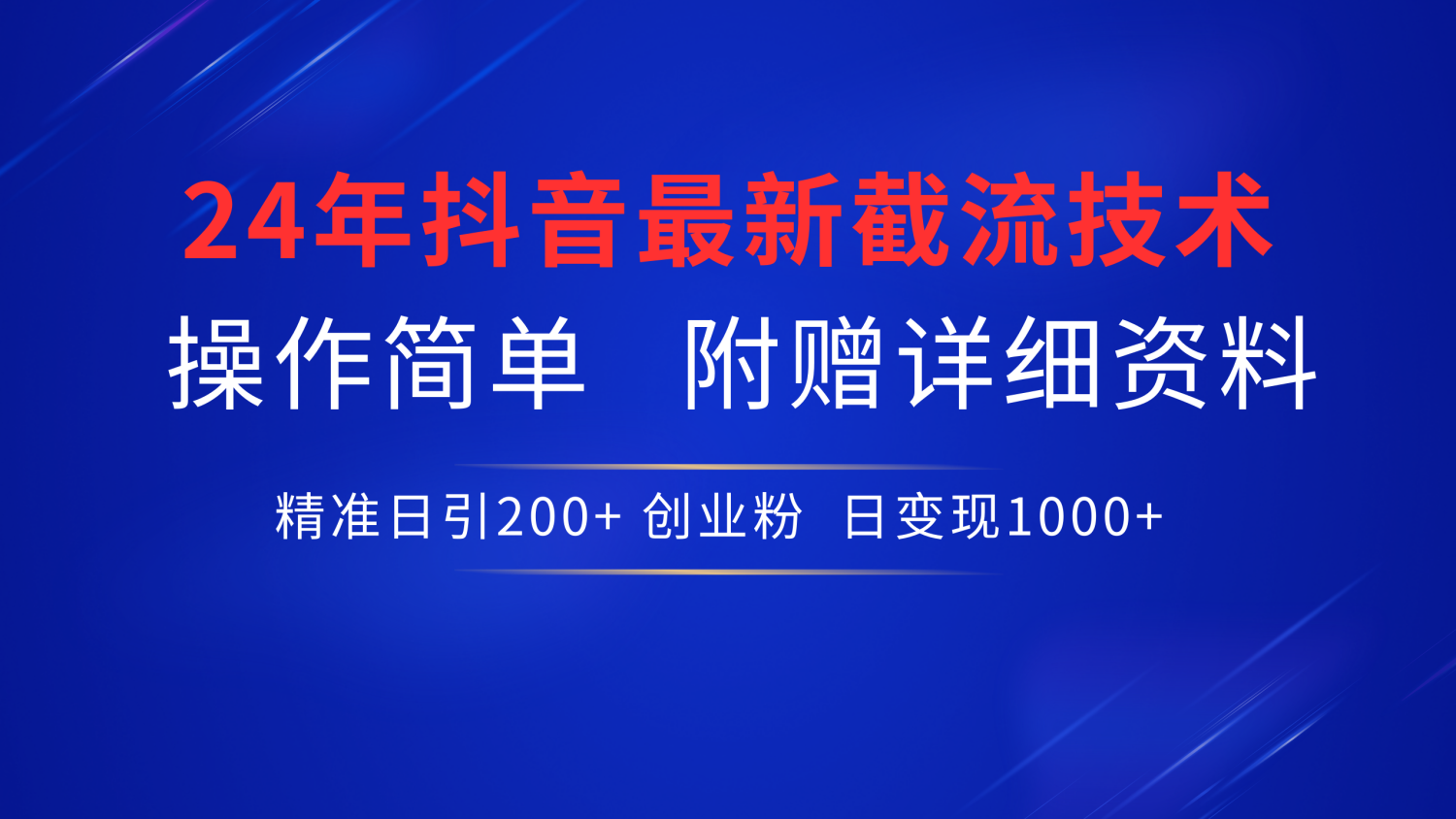 最新抖音截流技术，无脑日引200+创业粉，操作简单附赠详细资料，一学就会-项目网