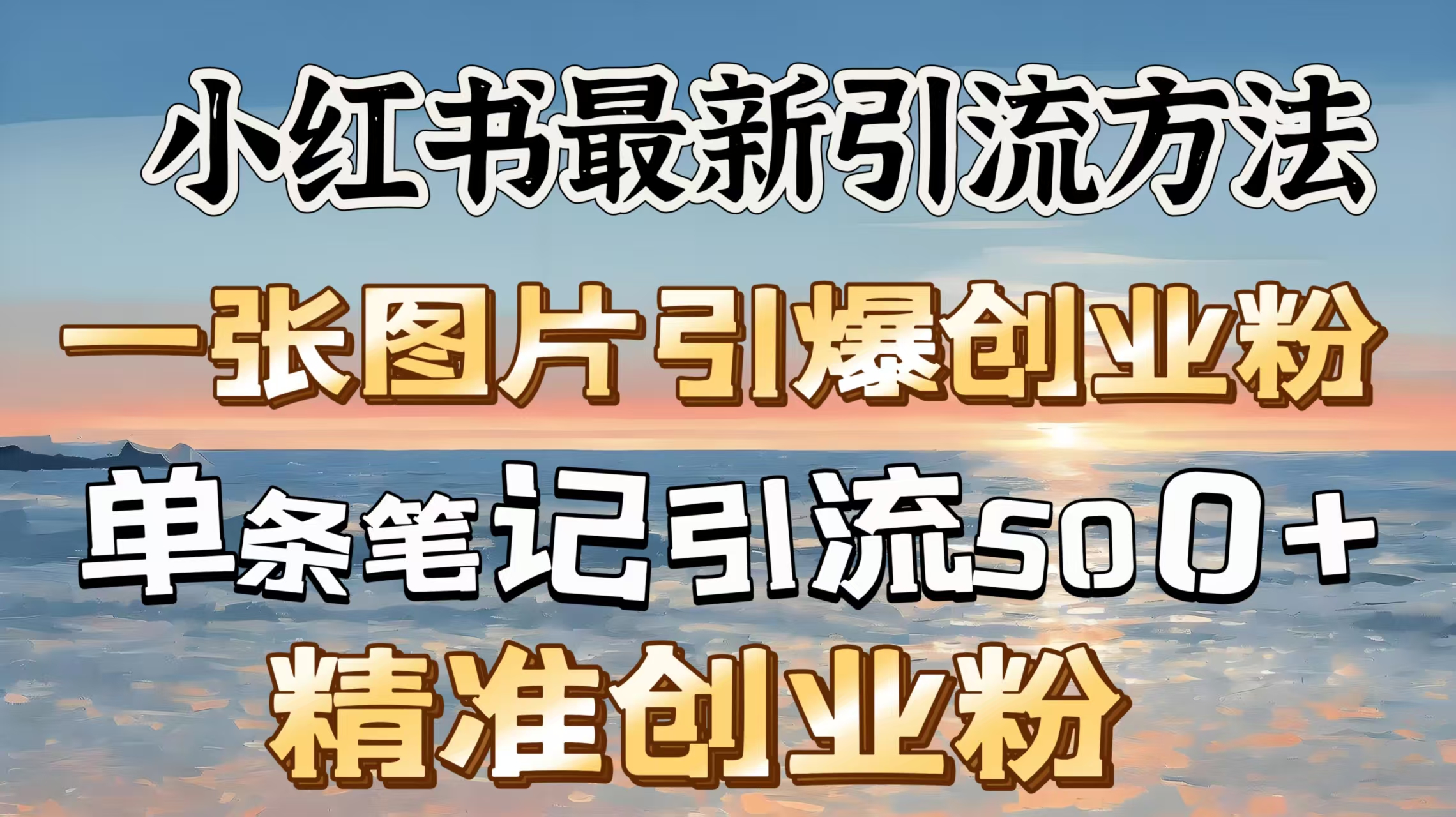 红书最新引流方法，一张图片引爆创业粉，单条笔记引流500＋精准创业粉-项目网