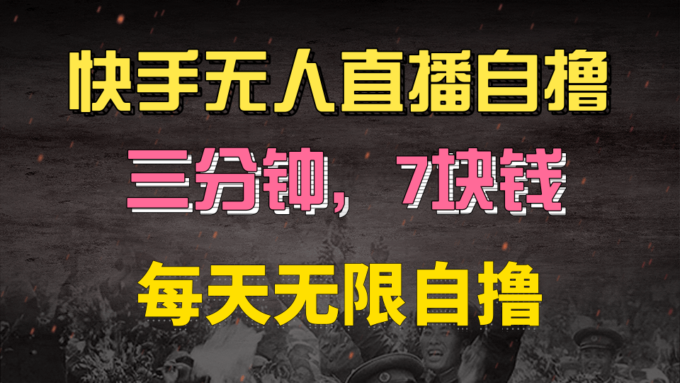 快手磁力巨星自撸安装就有钱，三分钟一单，一单7快钱，零粉就开干，当天就有收益-项目网