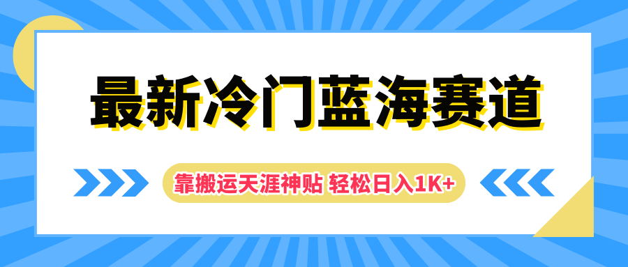最新冷门蓝海赛道，靠搬运天涯神贴轻松日入1K+-项目网