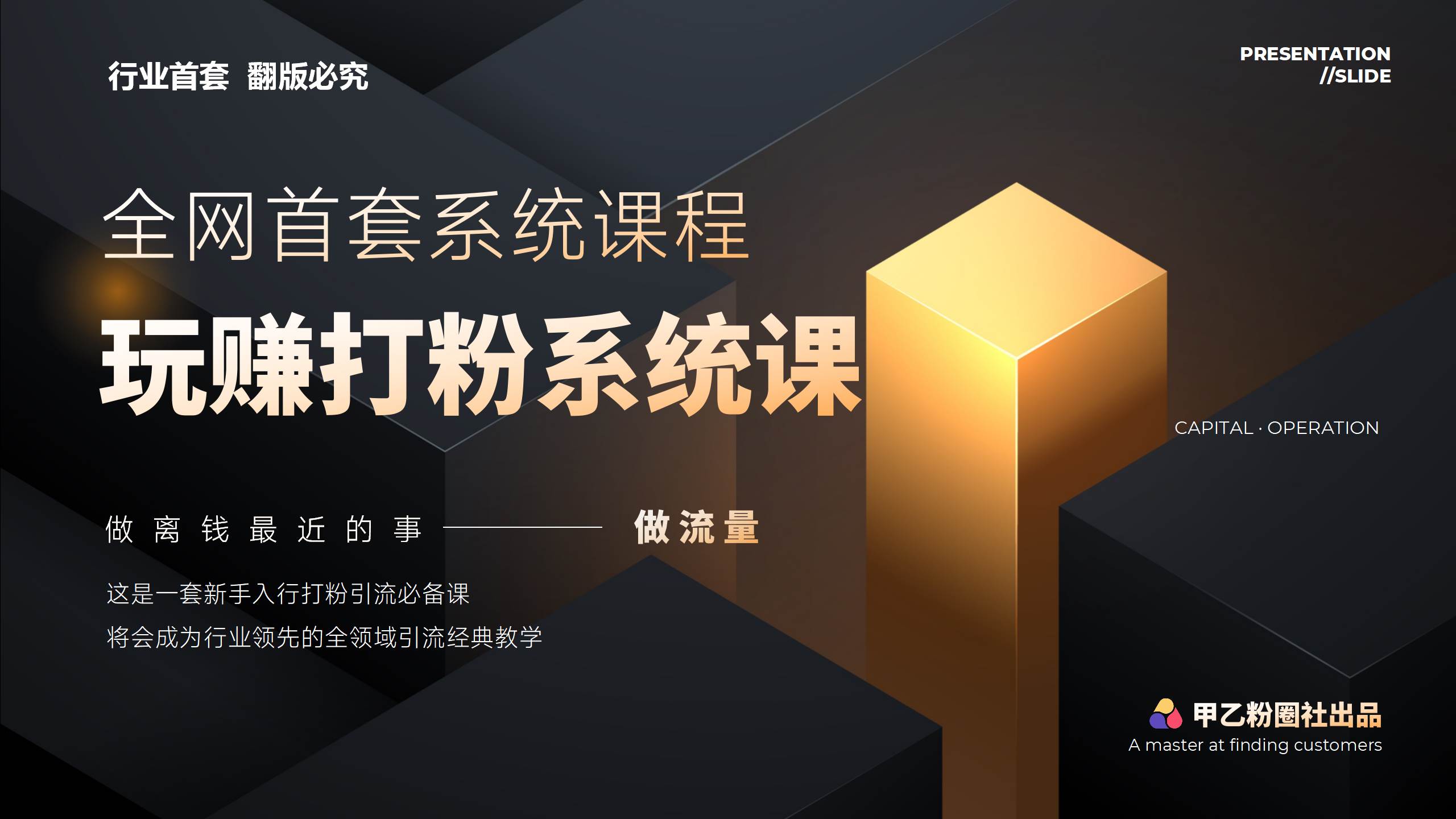 全网首套系统打粉课，日入3000+，手把手各行引流SOP团队实战教程-项目网