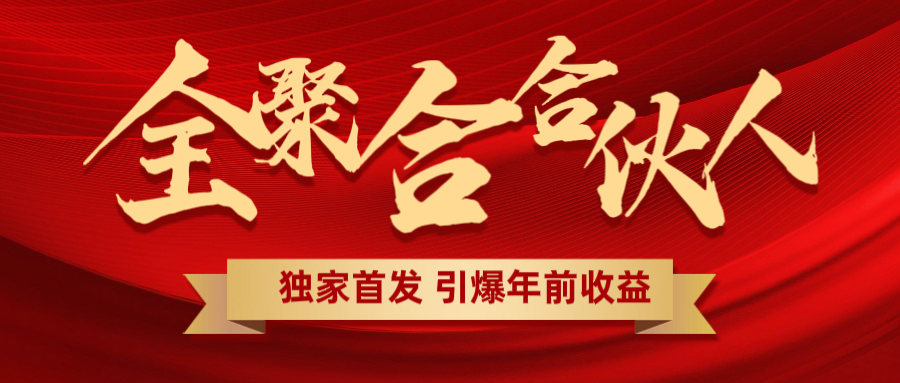 全聚合项目引爆年前收益！日入1000＋小白轻松上手，效果立竿见影，暴力吸“金”-项目网