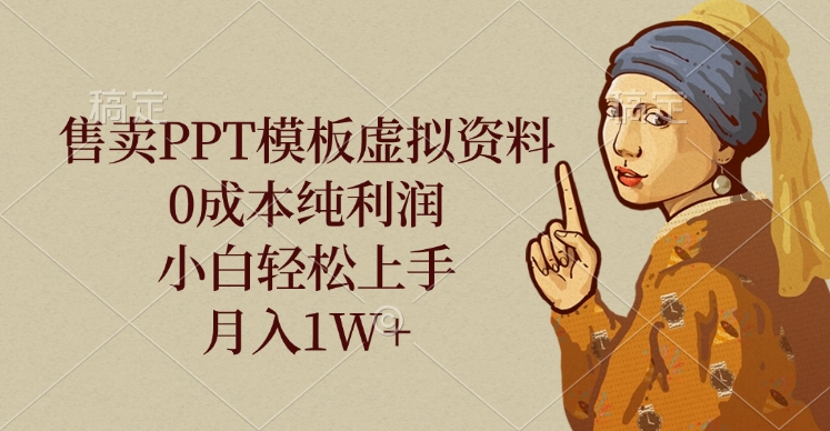 售卖PPT模板虚拟资料，0成本纯利润，小白轻松上手，月入1W+-项目网