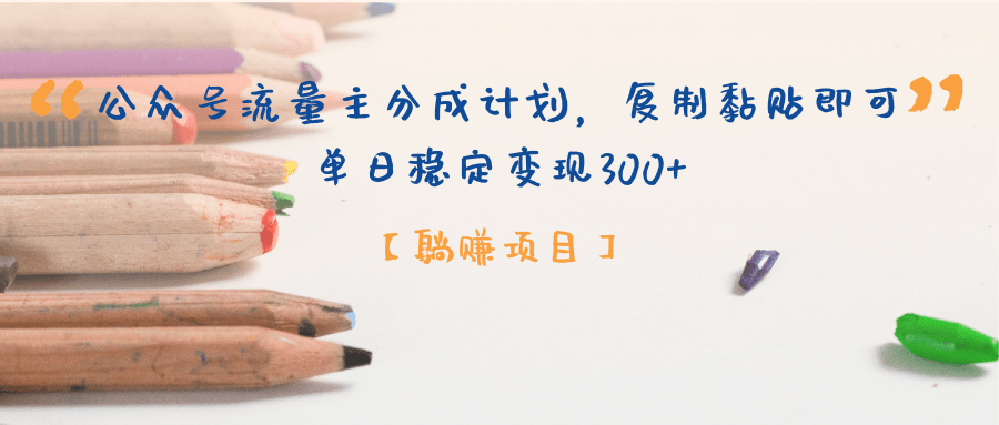 【躺赚项目】公众号流量主分成计划，复制黏贴即可，单日稳定变现300+-项目网