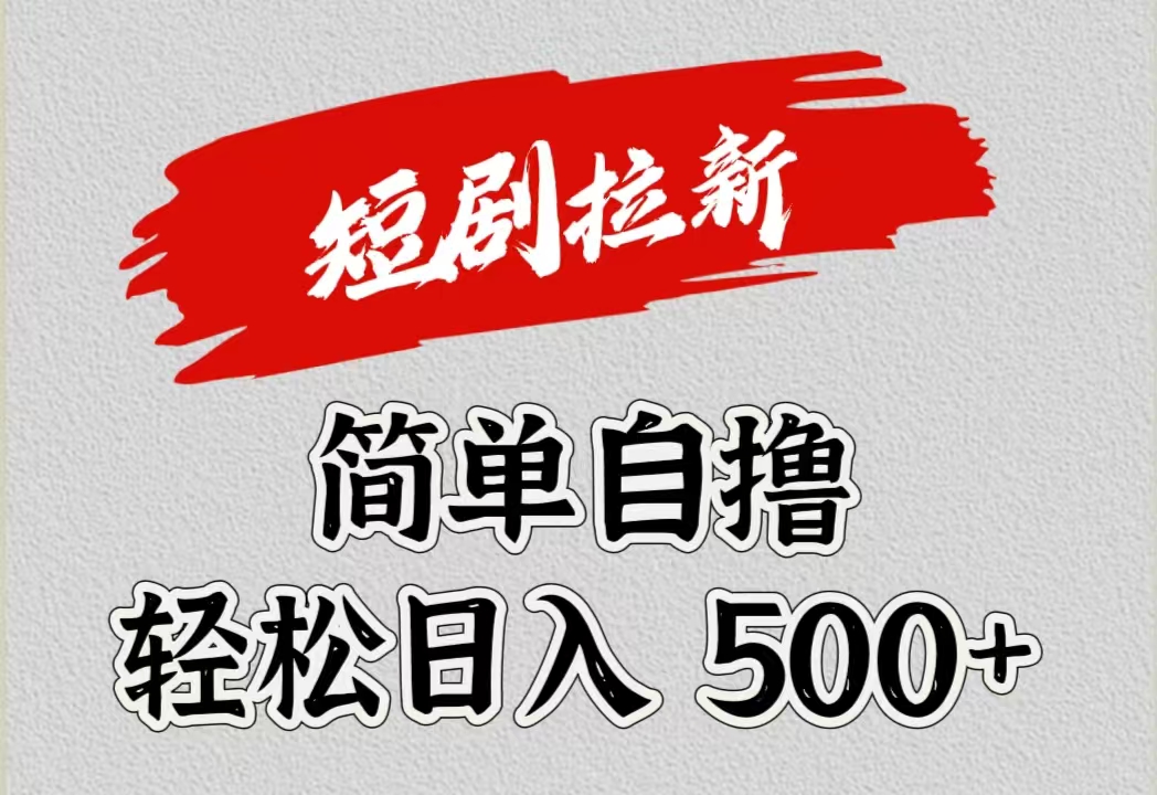 短剧拉新自撸项目，日入500+-项目网