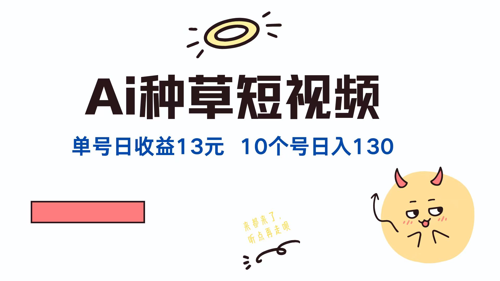 AI种草单账号，日收益13元（抖音，快手，视频号），10个就是130元-项目网