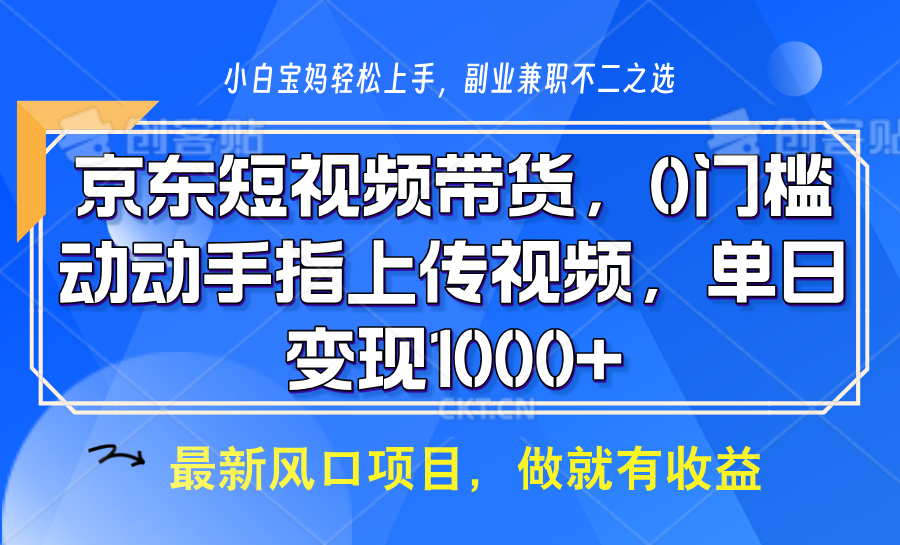 京东短视频带货，只需上传视频，坐等佣金到账-项目网