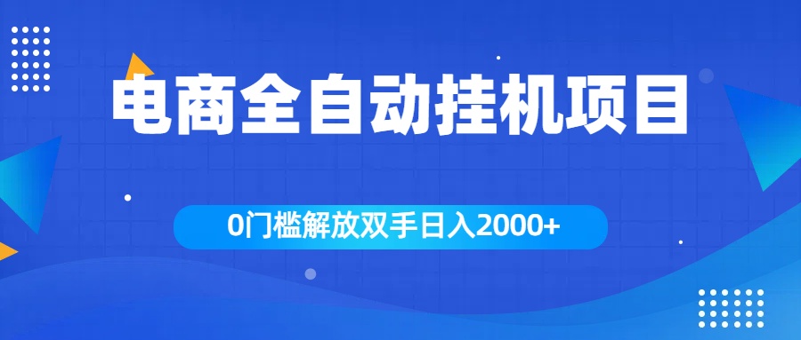 全新电商自动挂机项目，日入2000+-项目网