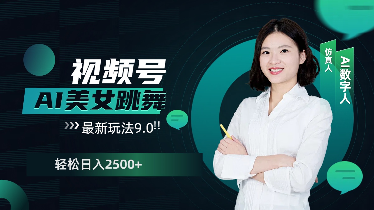 视频号AI美女跳舞，日入2500+轻松赚钱最新玩法9.0-项目网