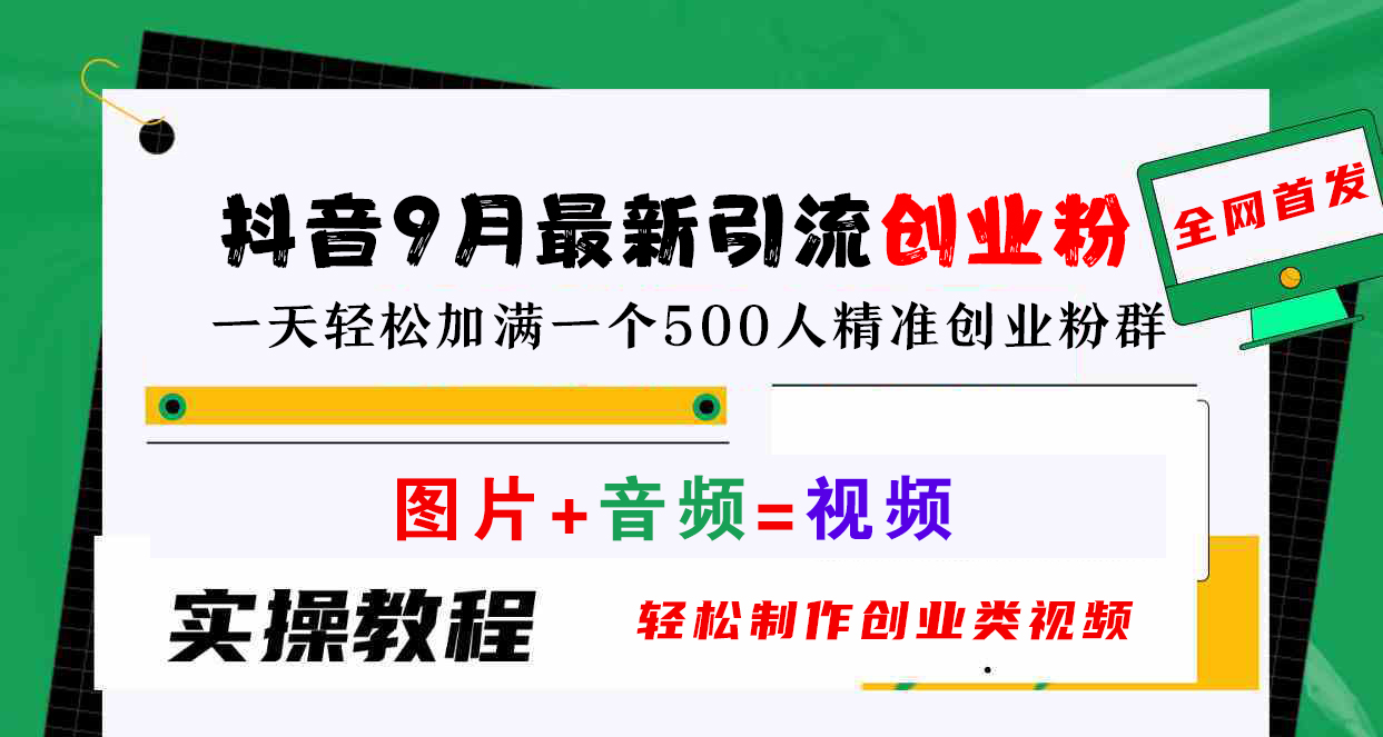 抖音9月最新引流创业粉，图片+音频=视频，轻松制作创业类视频，一天轻松加满一个500人精准创业粉群-项目网