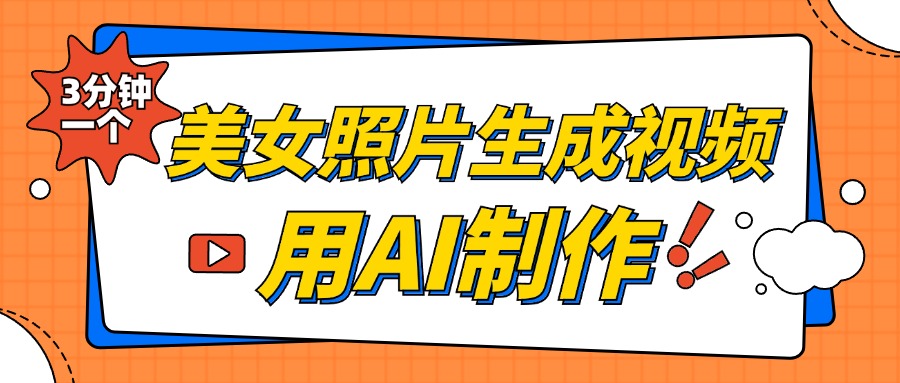 美女照片生成视频，引流男粉单日变现500+，发布各大平台，可矩阵操作（附变现方式）-项目网