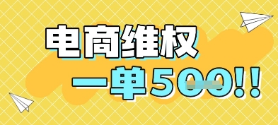 电商维权项目，会网购，一部手机即可操做，一单5张-项目网