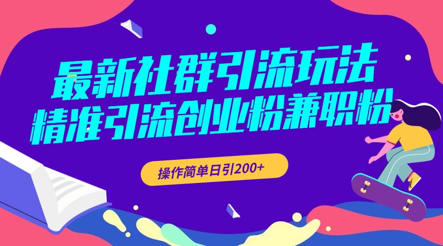 最新社群引流玩法，精准引流创业粉兼职粉，操作简单日引200+-项目网