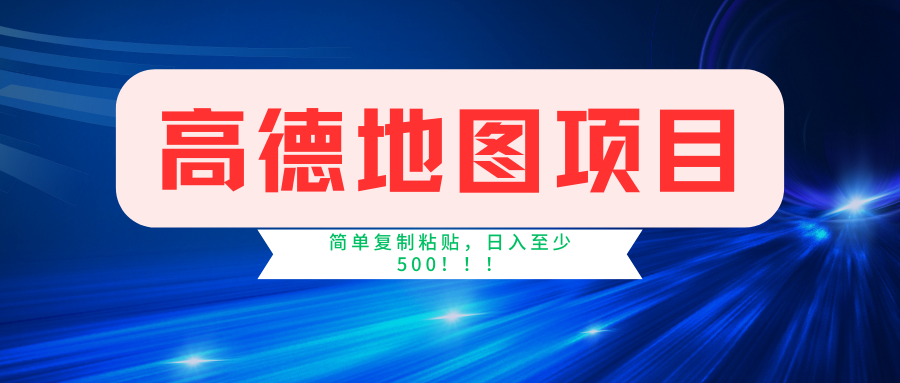高德地图项目，一单两分钟4元，一小时120元，操作简单日入500+-项目网