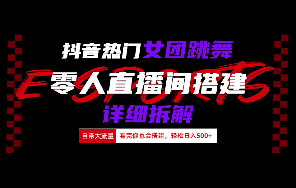 抖音热门女团跳舞直播玩法详细拆解(看完你也会搭建)-项目网