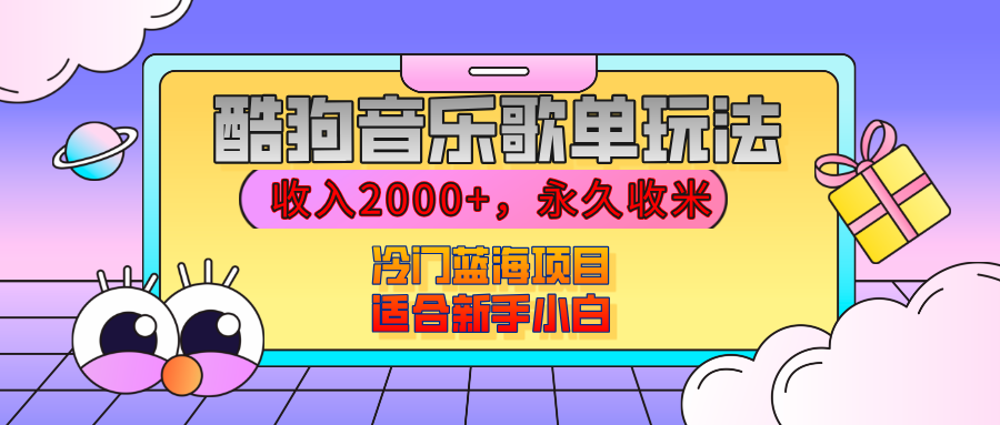 【揭秘】酷狗音乐歌单玩法，用这个方法，收入2000+，永久收米，有播放就有收益，冷门蓝海项目，适合新手小白-项目网