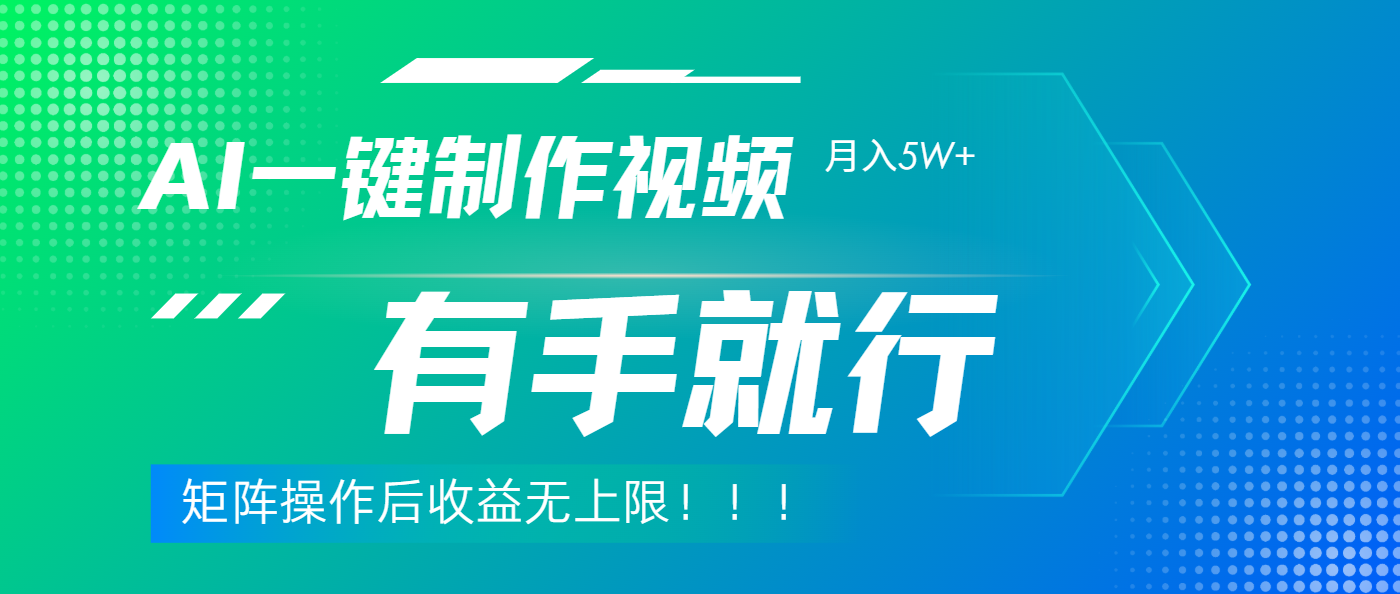 利用AI制作中视频，月入5w+，只需一款软件，有手就行-项目网