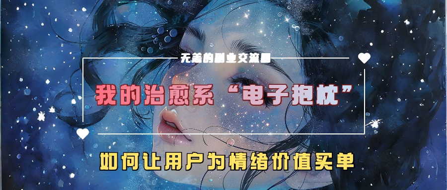 我的治愈系“电子抱枕”，如何让用户为情绪价值买单！-项目网