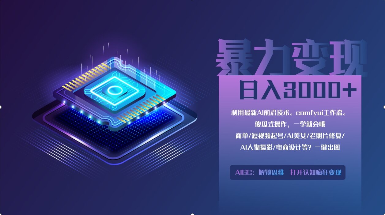 0基础用ComfyUI月入3万+的暴力变现法(软件+教程)-项目网