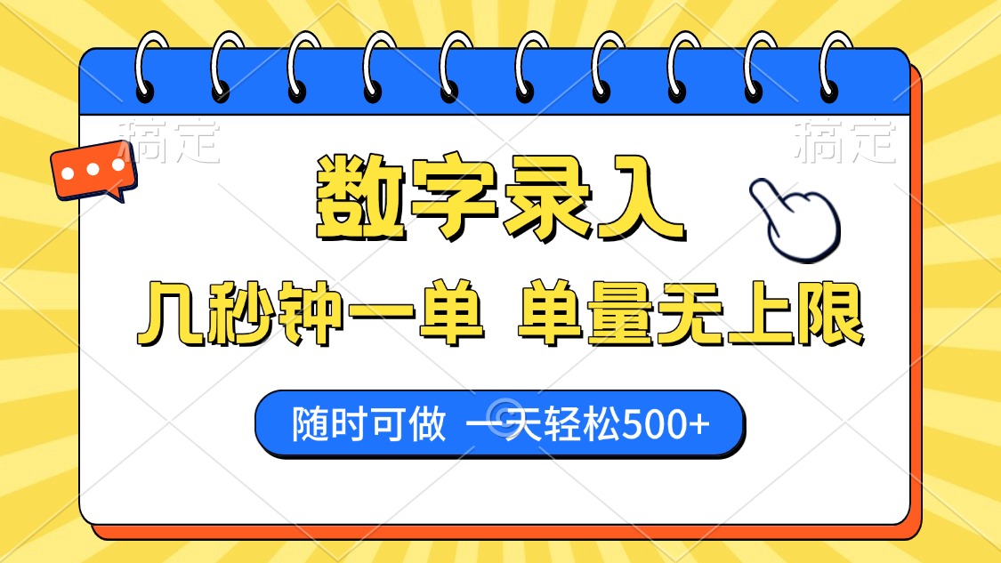数字录入，几秒钟一单，单量无上限，随时随地可做，每天500+-项目网
