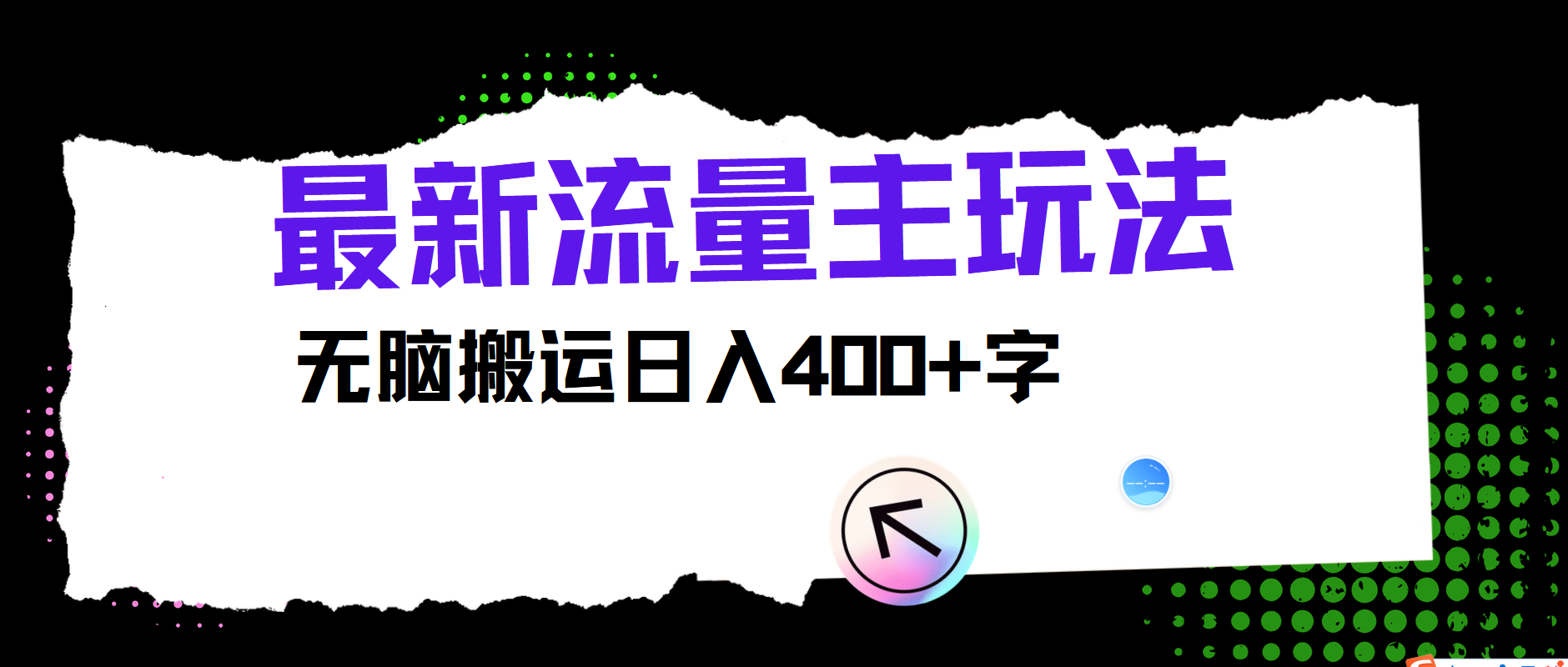 最新公众号流量主玩法，无脑搬运小白也可日入400+-项目网