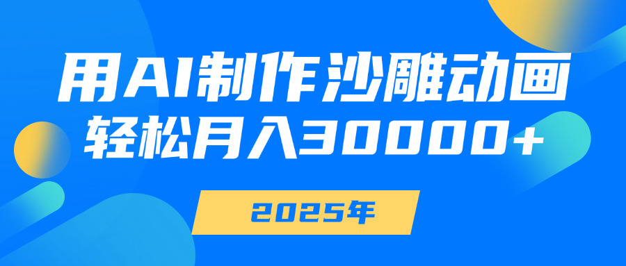 用AI制作沙雕动画，轻松月入30000+-项目网